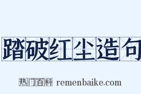 踏破红尘造句是什么意思的图片
